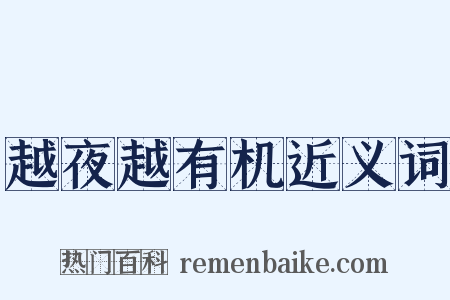 越夜越有机近义词是什么意思的图片